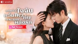 นางร้ายขอเป็นนางเอก ใช้ทุกวิธีมัดใจซีอีโอเย็นชา เปลี่ยนชะตาครองคู่รักแท้กับพระเอกคลั่งรัก！