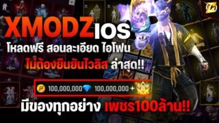 🔵 สอนโหลด XMODZ iOS ไอโฟนทุกรุ่น ใช้แอป ไม่ต้องยืนยันไวลิส!! ( สอนละเอียด ) | CozyStore
