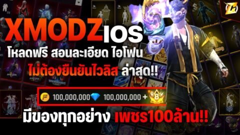🔵 สอนโหลด XMODZ iOS ไอโฟนทุกรุ่น ใช้แอป ไม่ต้องยืนยันไวลิส!! ( สอนละเอียด ) | CozyStore