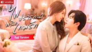พากย์ไทย💕เจ้าบ่าวหนีงานแต่งทั้งที่ยังรัก ห้าปีต่อมาหวนคืนพร้อมค่ำคืนปรารถนา และชิงเธอคืนจากน้องชาย！