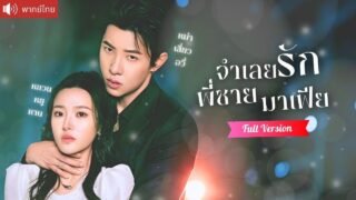 ชวนคุณหนูมีคืนหวานต่อหน้าคู่หมั้น มาเฟียหนุ่มกลับมาในฐานะพี่ชาย ล่ามหัวใจเธอไว้เป็นจำเลยรัก!