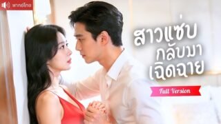 พากย์ไทย💕สาวแกล้งหายไปห้าปี เธอกลับมาพร้อมแก้แค้น แต่สามีสุดหล่อกลับทำให้รักประทุอีกครั้ง！