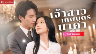 ให้สัญญาแต่งงานกับหนุ่มงู 10 ปีต่อมา กลายเป็นซีอีโอสุดหล่อ ขอเธอเป็นเจ้าสาวตามสัญญา！