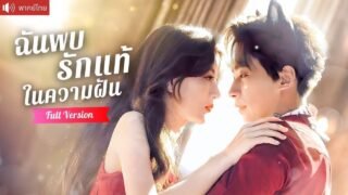 ฝันมีคืนหวานกับผู้ชายทุกคืน ตื่นมาพบว่าคือ คุณชายสามีคลั่งรักที่ตามหาฉันทั้งชีวิต！