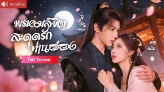 เกิดใหม่แอบเข้าวังท่านอ๋อง ถูกสอนวิชาใต้ผ้าห่มสุดหวาน แสร้งป่วยกลับถูกเขาบุกจีบขอรักแท้ถึงห้อง！