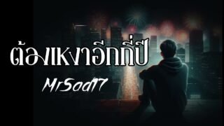 ต้องเหงาอีกกี่ปี – MrSad17 (Official Audio)