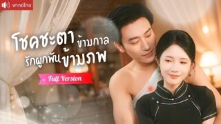 พากย์ไทย💕คู่แท้ข้ามภพย้อนเวลาตามรัก สาวข้ามเวลาพลิกชะตาหัวใจ ทำเจ้าพ่อหนุ่มยอมสยบทั้งกายและใจ!