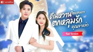 พากย์ไทย💕ดาราสาวแต่งงานกับสามีบ้านนอก แท้จริงคือCEOพันล้าน แกล้งเย็นชาแต่หัวใจกลับตามห่วงเธอทุกนาที!
