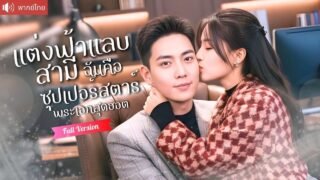 พากย์ไทย💕ทำสัญญาแต่งปลอมๆกับ”ซุปตาร์” ตั้งใจจับโป๊ะพระเอกตัวท็อป แต่เขาอ้อนหนักจนใจสั่นทั้งคืน!