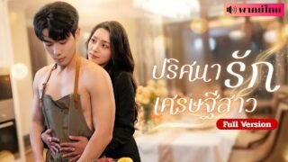 สาวCEOทุ่มสุดตัวหาสามีในฝัน! พบชายชนบทตัวแสบ! โดยไม่รู้เลยว่า..เขาวางแผนครอบครองเธอมาตลอด!?