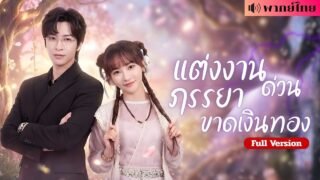 สาวขาดเงิน! ถูกบังคับแต่งงานคุณชายดวงซวย! จากหญิงอาภัพสู่สะใภ้พลิกชะตา ลบคำสาปร้ายให้สามี!