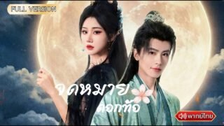 พากย์ไทย- กลิ่นท้อสะกดใจท่านอ๋อง รักต้องห้ามที่ไม่มีวันถอยชะตานี้จะเป็นยังไง 🌸