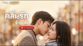 พากย์ไทย- นักศึกษาสาวเผลอข้ามเส้นกับCEOชั่วข้ามคืน ทั้งหมดนี้ได้เปลี่ยนชีวิตเธอไปตลอดกาล💗