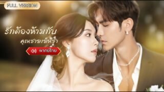 พากย์ไทย-เมื่อสาวใบ้ ปลอมตัวกลับมาเพื่อทวงทุกอย่างคืน!ดันตกหลุมรักลูกชายของศัตรูแบบไม่รู้ตัว😱✨