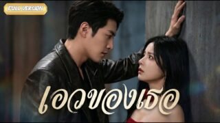 พากย์ไทย-จากเลขาธรรมดา สู่ผู้หญิงที่ CEO ไม่ยอมให้ใครแตะ😱💞