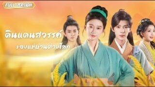 พากย์ไทย-ความลับของแม่ที่เปลี่ยนชะตาครอบครัว ทุกๆอย่างที่ซ่อนไว้ คือทางรอดของทั้งครอบครัว✨💞