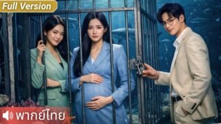 CEO สาวถูกสามีหลอกไปดำน้ำและขังใต้น้ำ โชคดีที่พี่สาวฝาแฝดช่วยไว้ทัน พวกเธอจึงร่วมกันแก้แค้นคนสารเลว!