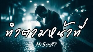 ทำตามหน้าที่ – MrSad17 (Official Lyrics)