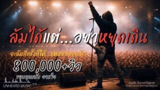 ล้มได้แต่อย่าหยุดเดิน | Official Lyric Video | เพลงสู้ชีวิต | UNHEARD MUSIC 🖤