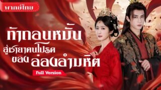 [พากย์ไทย💕] แพทย์สาวทะลุมิติเป็นหญิงอัปลักษณ์! ถอนหมั้นองค์ชายชั่ว ก่อนขึ้นเป็นฮองเฮาคู่ท่านอ๋องโหด!