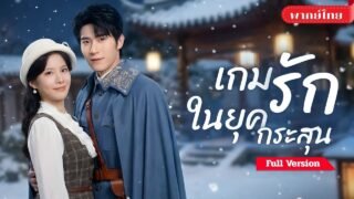 [พากย์ไทย💕] สาวทะลุนิยาย! โดนบังคับแต่งงานกับจอมพลสุดโหด! ปราบวายร้ายจนหัวหมุน ตกหลุมรักเธอเต็มเป้า!