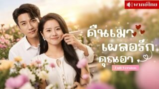 สาวเมาฉลองหย่า! คิดว่าพลาดกับเด็กบาร์ แท้จริงคืออา..อดีตสามี? เขากลับประกาศชัดเธอคือผู้หญิงของเขา!!