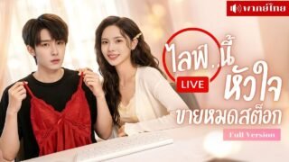 สาวจ้างหนุ่มขายชุดนอนเซ็กซี่! จากหนุ่มร้านกาแฟ สู่แฟนสัญญากลางไลฟ์! ยอดขายพุ่งพร้อมหัวใจที่หลุดบท!
