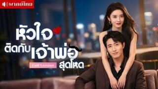 สาวหนีวิวาห์เจอเจ้าพ่อสุดโหด! ตามตื้อหวังล้วงความลับ! ดันติดกับเกมรักเสี่ยงตายที่หัวใจไม่อาจถอนตัว!