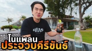 โนแพลน ประจวบคีรีขันธ์ | ทะเล คาเฟ่ และความสบายใจ