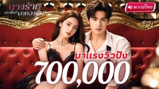 จากเมียใกล้หย่า กลายเป็นเมียตัวท็อป! สปอยน์อนาคตทำเธอหวงผัวสุดแรง ใครคิดทำร้ายผัวโดนสวนคืน!