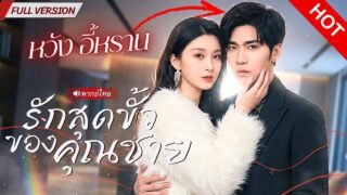CEO มีวันไนท์สแตนด์กับสาวแปลกหน้า แต่ 1 ปีต่อมา ภรรยาพ่อกลับท้องลูกของเขา!?