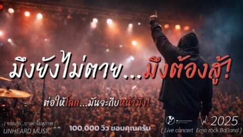 มึงยังไม่ตายมึงต้องสู้!(ต่อให้โลกมันจะถีบหน้ามึง!) | Lyric Video | 2025 | UNHEARD MUSIC 🖤