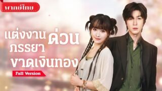 [พากย์ไทย💕] เจ้าสาวดวงขาดทองVSเจ้าบ่าวอัปมงคล! แต่งงานหลอกฟ้า ร่วมมือลบคำสาป พลิกชะตาสองตระกูล!