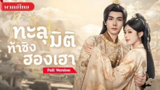 [พากย์ไทย💕] สาวออฟฟิศสู่สนมหลวง! เผลอขโมยหัวใจฮ่องเต้ จนความรักกลายเป็นชนวนศึก!