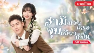 [พากย์ไทย💕] สาวลงจากเขามาแต่งงาน! ดันปลุกเจ้าบ่าวจากโลง! กลายเป็นคุณหนูบ้านใหญ่ ได้สามีสายเปย์!