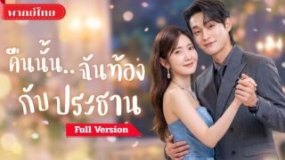 [พากย์ไทย💕] สาวหนีจากบาร์สู่อ้อมกอดCEO! คืนเดียวพลาดท้อง แต่เขากลับคิดว่าเธอหน้าเงิน!