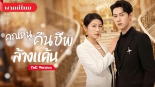 [พากย์ไทย💕] สาวพิการโดนสามีหักหลัง! เกิดใหม่รอบนี้ล้างแค้นสุดเดือด! แต่ดันหลงรักลุงสามีผู้แสนอบอุ่น!