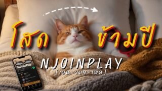 โสดข้ามปี ~ NJoinPlay [Official Lyric Video]