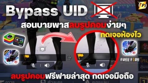 สอนบายพาส + ลบรูปคอมออก ฟรีฟายบนคอม Bypass UID PC