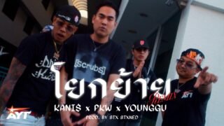 โยกย้าย REMIX – KANI$ x PKW x YOUNGGU [ OFFICIAL MV ]