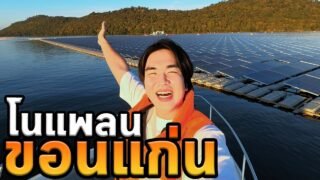 วันชิลๆ ที่เขื่อนอุบลรัตน์ เมืองขอนแก่น
