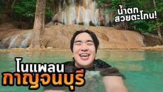 เที่ยวธรรมชาติกาญจนบุรีโนแพลนจบที่งานกาชาดใหญ่สุดในชีวิต!