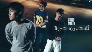 ไปต่อหรือพอแค่นี้ – GOODMOOD「Official MV」