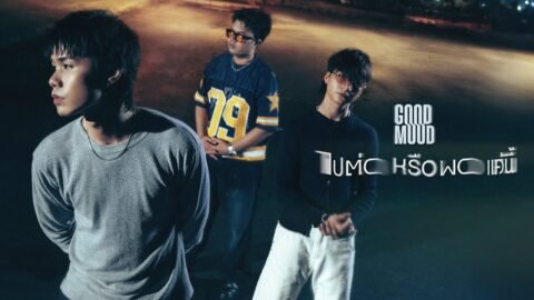 ไปต่อหรือพอแค่นี้ – GOODMOOD「Official MV」