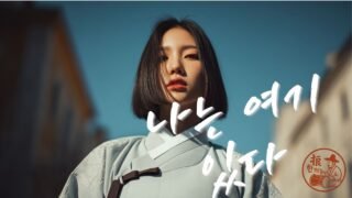 〈나는 여기 있다 (Here, I Stand)〉 한글+English 자막 | 정체성 선언 | Self in Echo 시리즈 피날레