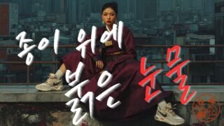 종이 위의 붉은 눈물 (Red Tears on Paper) [한글+English 자막] | 기록된 고통과 저항 | Korean Fusion HipHop