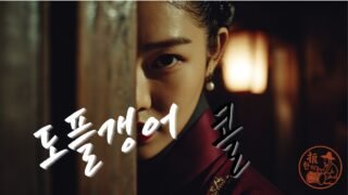 도플갱어 콜 (Doppelgänger Call) [한글+English 자막 버전] | Korean Traditional × Hip-Hop | 내 목소리를 흉내 내는 세상