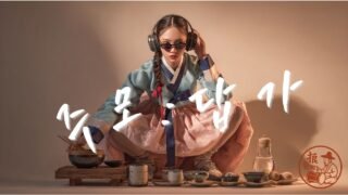 주모 (답가) Jumo: The Reply Song | Korean Traditional × Hip-Hop Fusion | 한恨의 노래