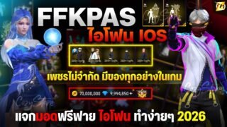 🟣🟡สอนลงมอก FFKPAS iOS ไอโฟนทุกรุ่น ฟรี มีของทุกอย่างในเกม