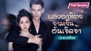 ถูกหักหลัง เธอโกรธเลยเลือกบอดี้การ์ดจน ๆ แบบสุ่มมาเป็นผัว ที่ไหนได้เขาคือมหาเศรษฐีรวยที่สุดในประเทศ!